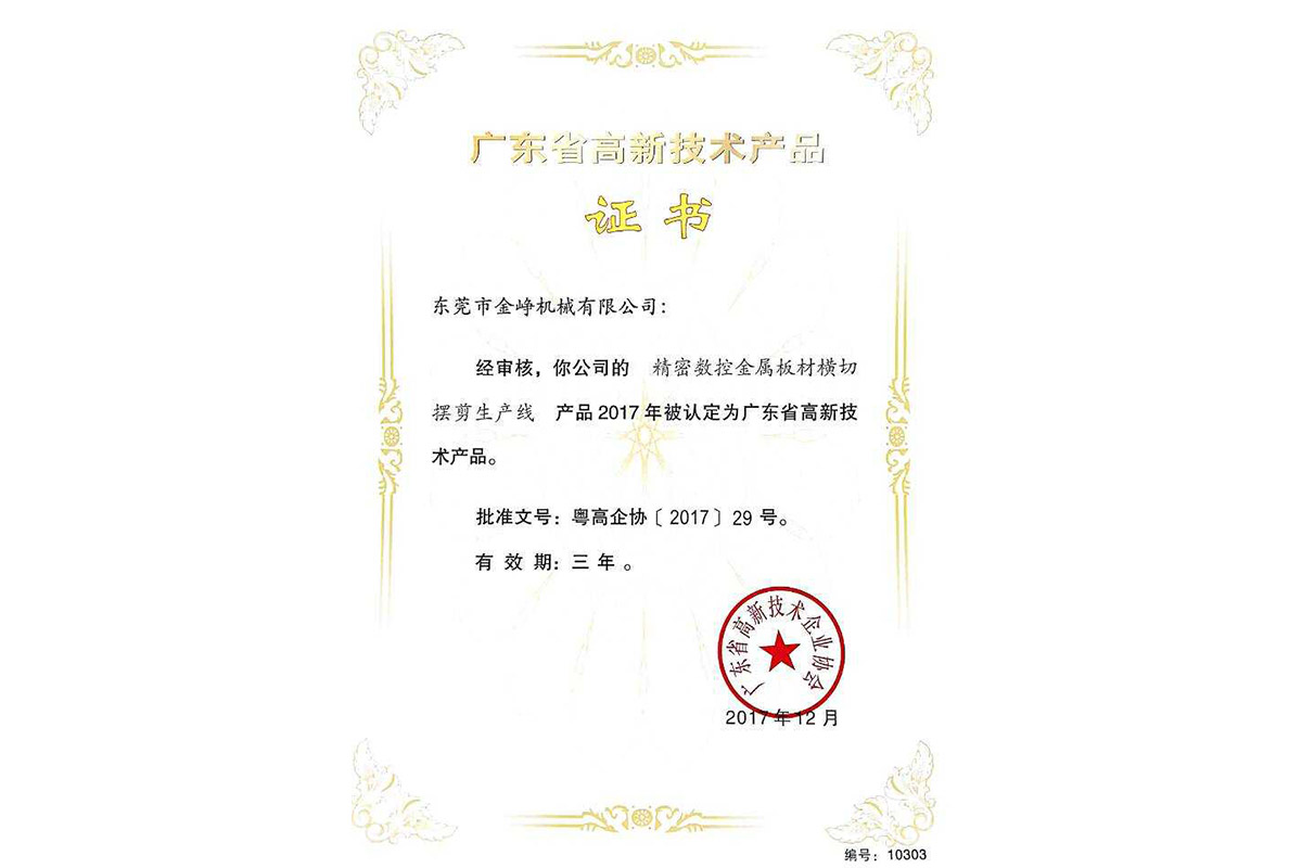 高新(xin)産品證書(shu)：精密數控(kong)金屬闆材(cai)橫切擺剪(jian)生産線