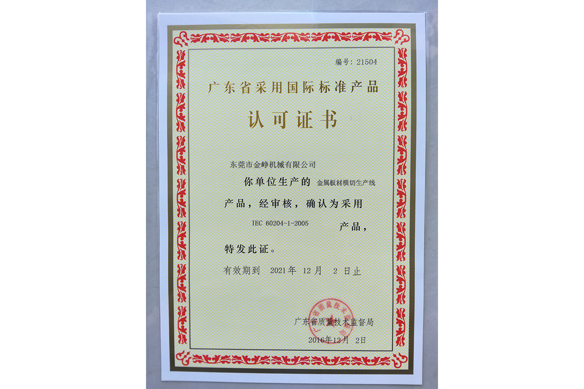 金屬闆(pan)材橫切(qie)生産線(xian)認可證(zheng)書