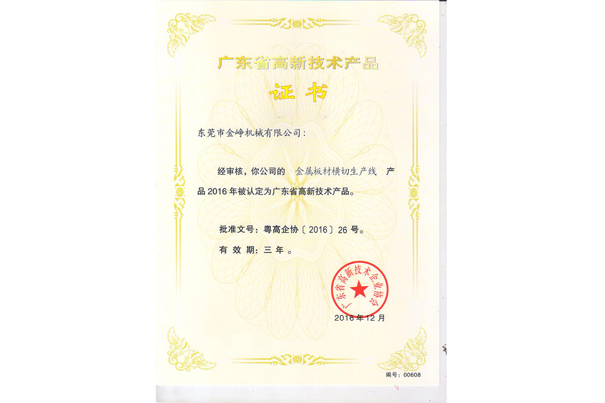 高新産品(pin)證書：金屬(shu)闆材橫切(qie)生産線