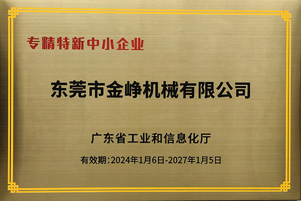 專(zhuan)精特新證(zheng)書