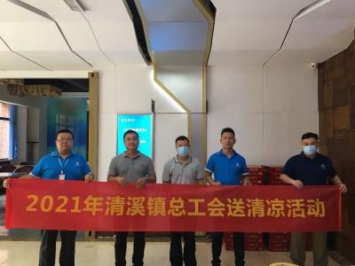 清溪(xi)鎮總(zong)工會(hui)開展(zhan)“夏日(ri)送清(qing)涼”活(huo)動