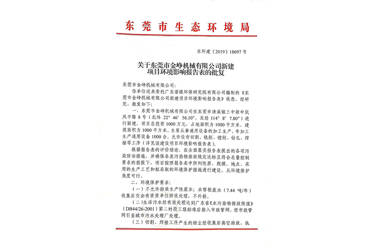 環(huan)評批複(fu)