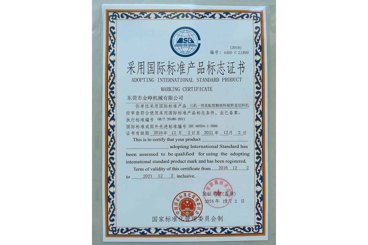 三(san)機一體(ti)高配型(xing)精密料(liao)架矯直(zhi)送料機(ji)标志證(zheng)書