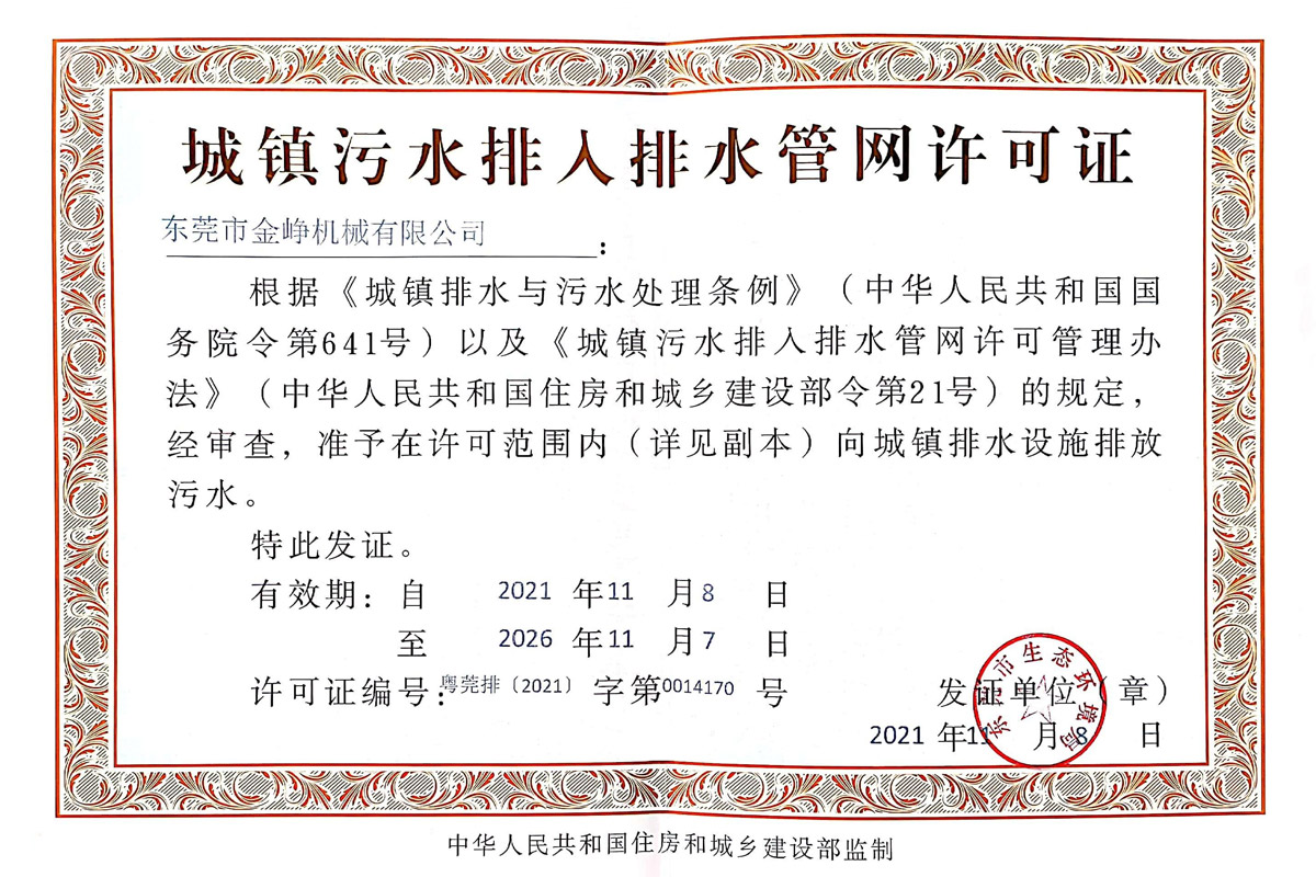 城鎮(zhen)污水排入(ru)排水管網(wang)許可證