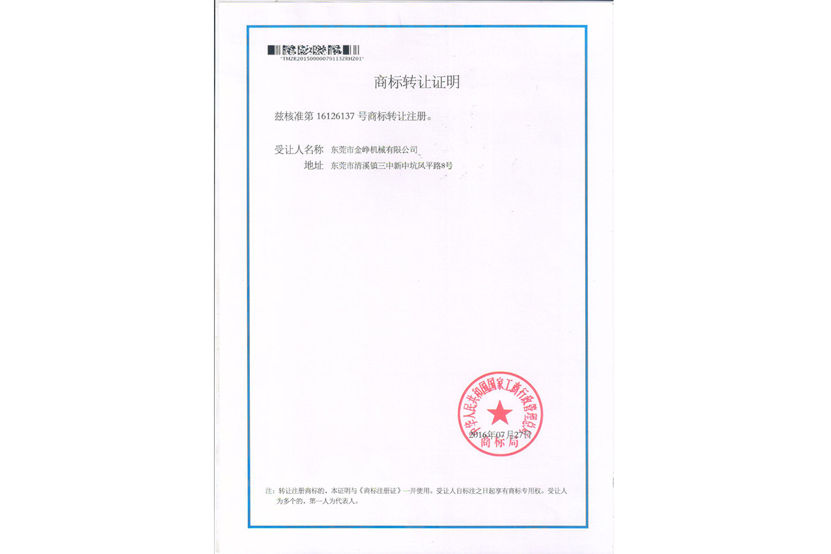 金铮(zheng)金龍轉讓(rang)證明