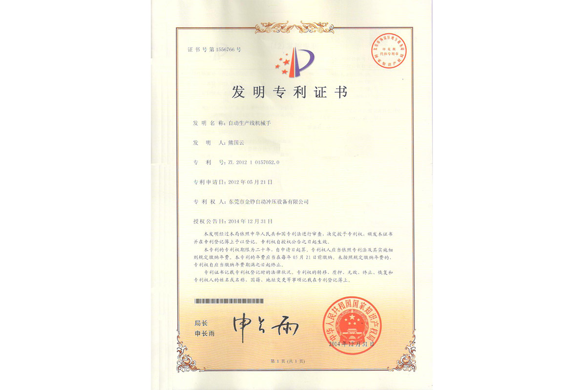 發(fa)明：自動生(sheng)産線機械(xie)手