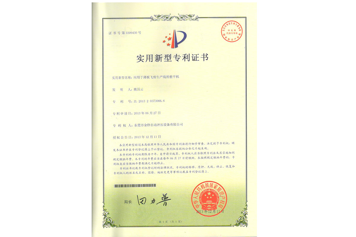 實用(yong)：應用(yong)于薄(bao)闆飛(fei)剪生(sheng)産線(xian)的整(zheng)平機(ji)