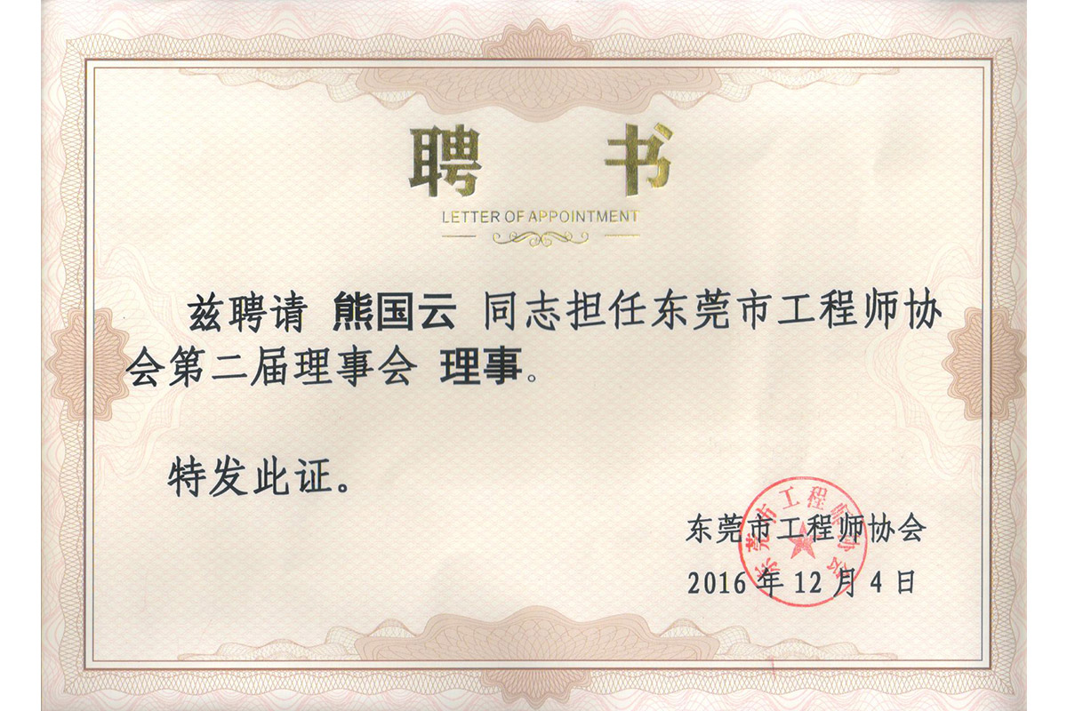 理事(shi)熊國雲(yun)聘書