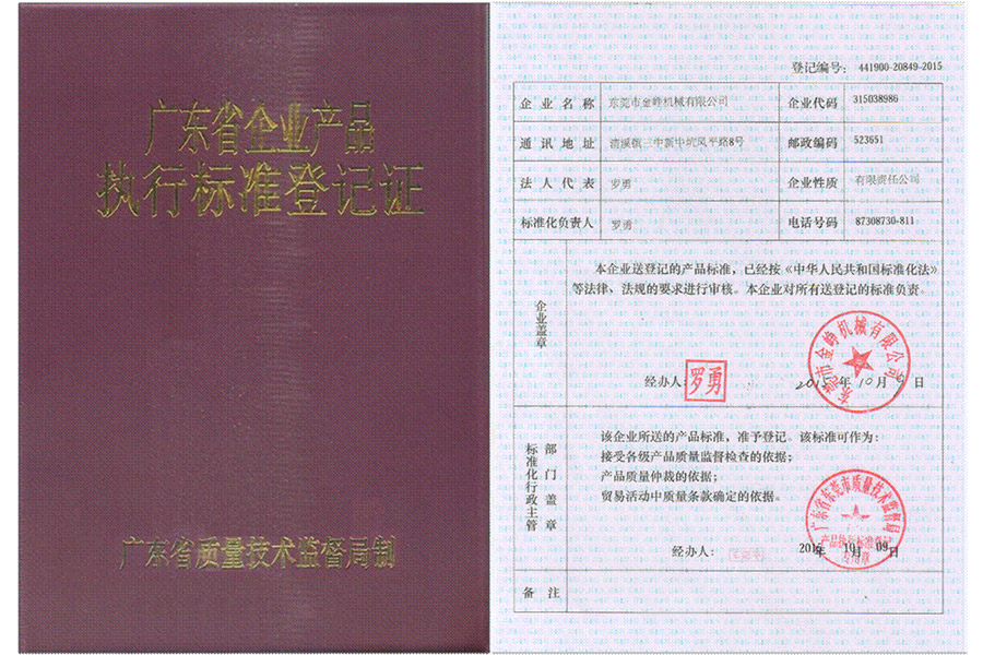 廣東(dong)省企業(ye)産品執(zhi)行标準(zhun)登記證(zheng)書