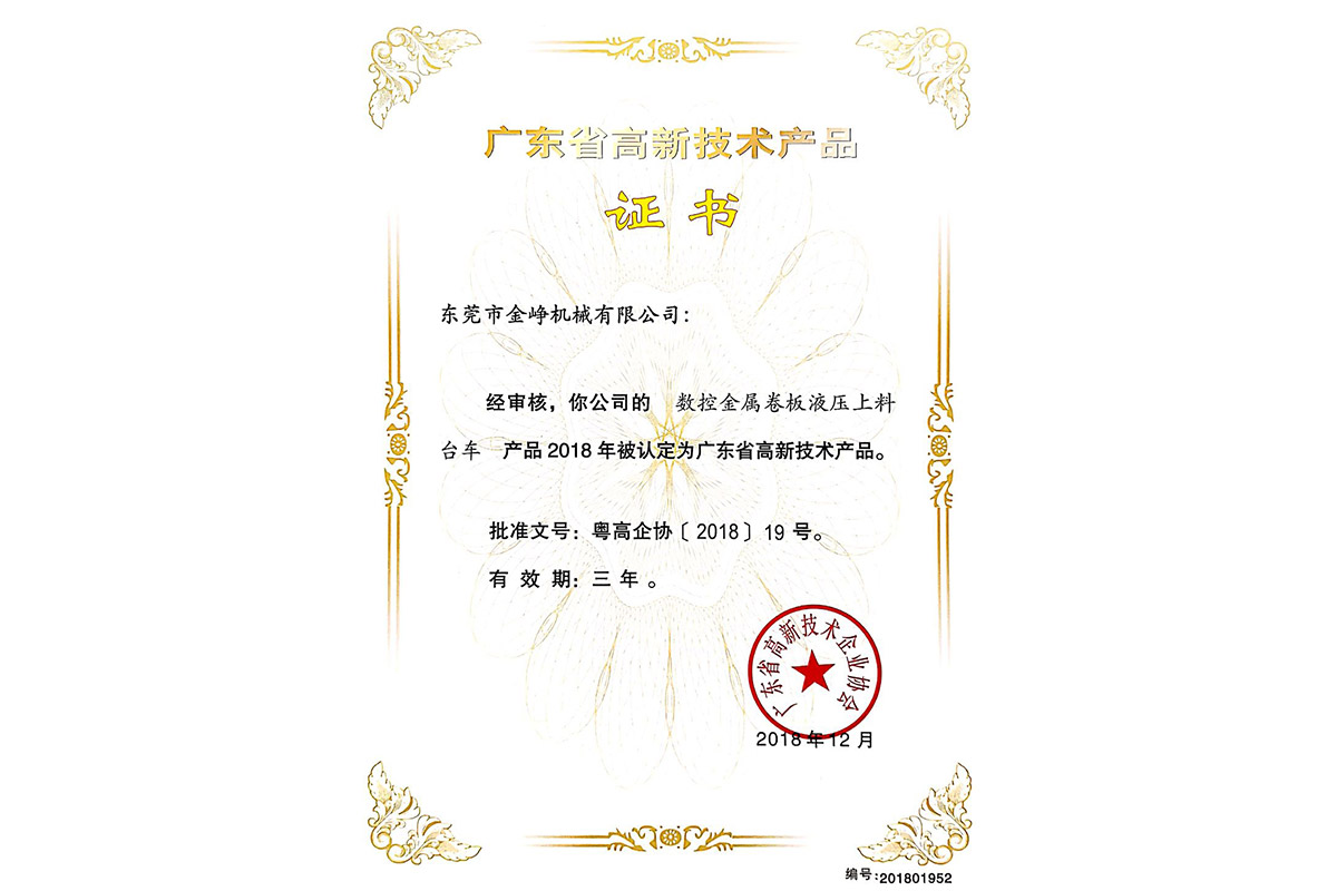 高新(xin)産品證(zheng)書：數控(kong)金屬卷(juan)闆液壓(ya)上料台(tai)車