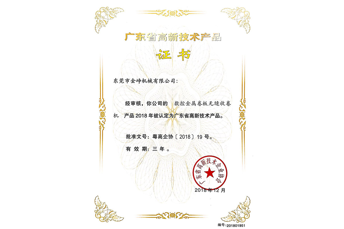 高新(xin)産品證書(shu)：數控金屬(shu)卷闆無縫(feng)收卷機