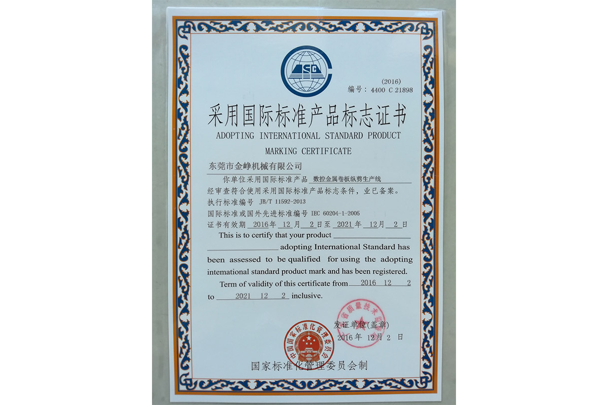 數控金屬(shu)卷闆縱剪(jian)生産線标(biao)志證書