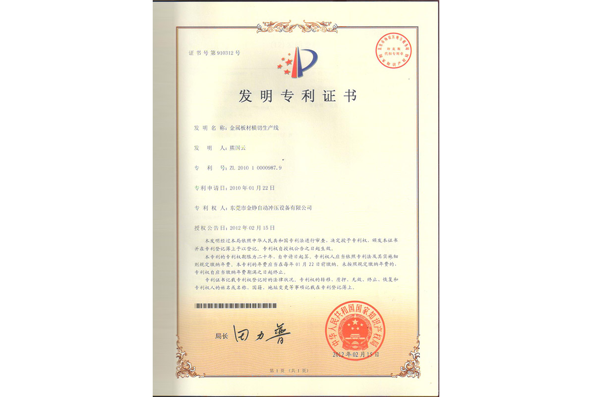 發明：金屬(shu)闆材橫切(qie)生産線