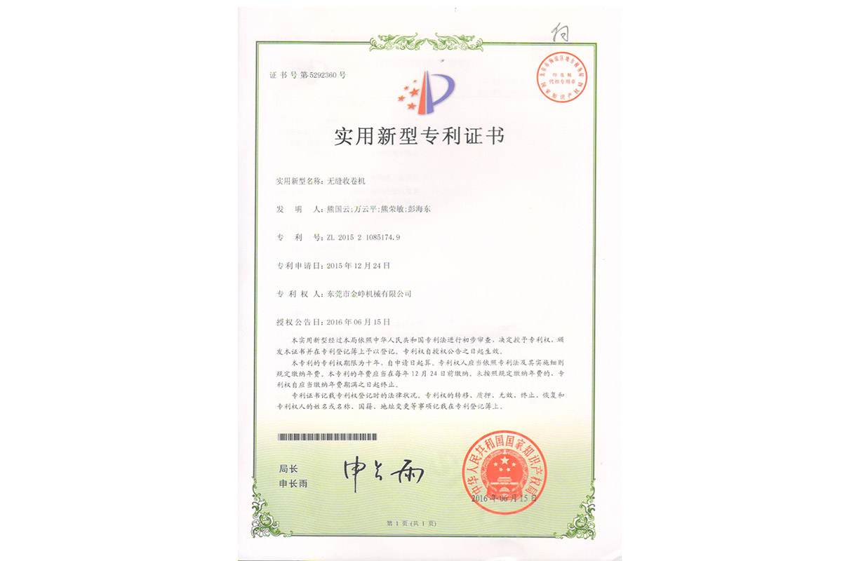 實用(yong)：無縫(feng)收卷(juan)機