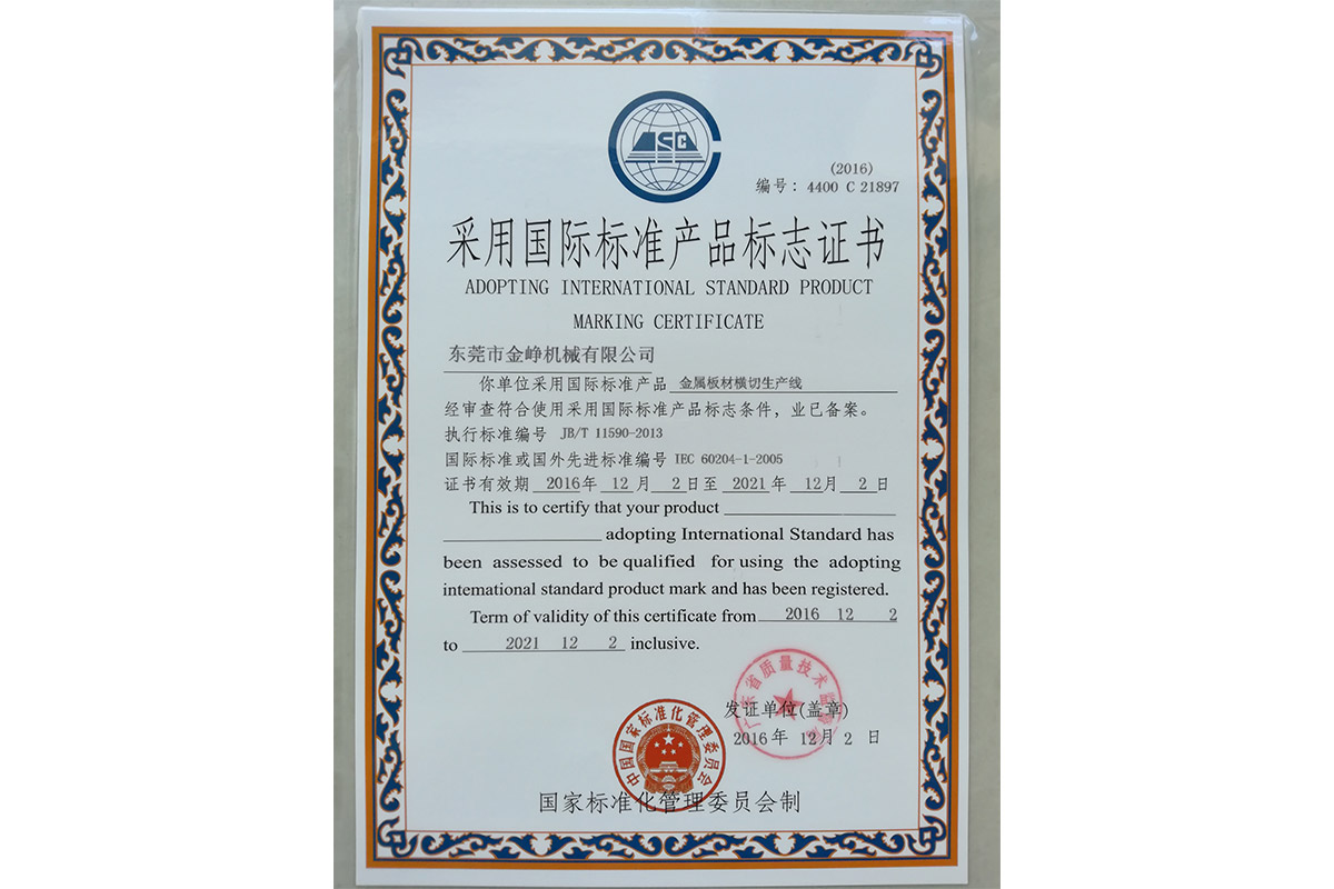 金屬(shu)闆材橫切(qie)生産線标(biao)志證書