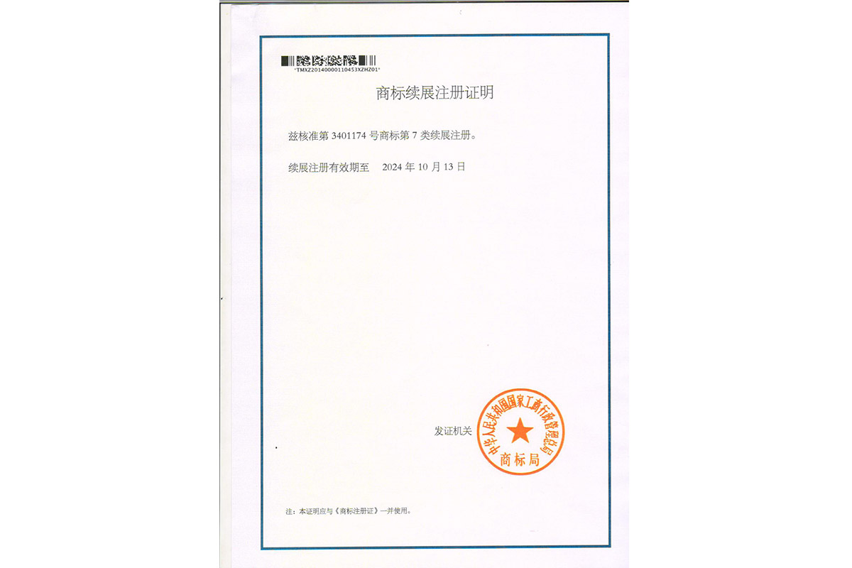 商(shang)标續展(zhan)注冊證(zheng)明