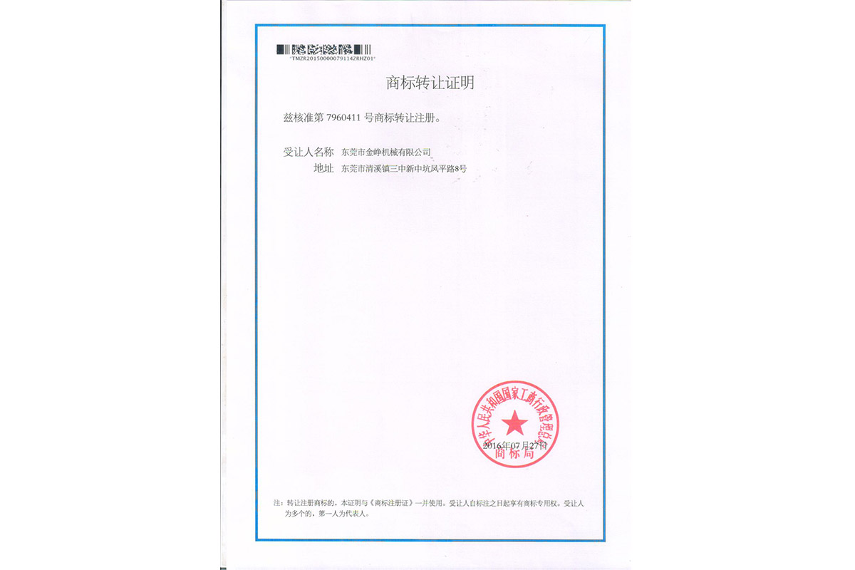 金铮商(shang)标轉讓證(zheng)明