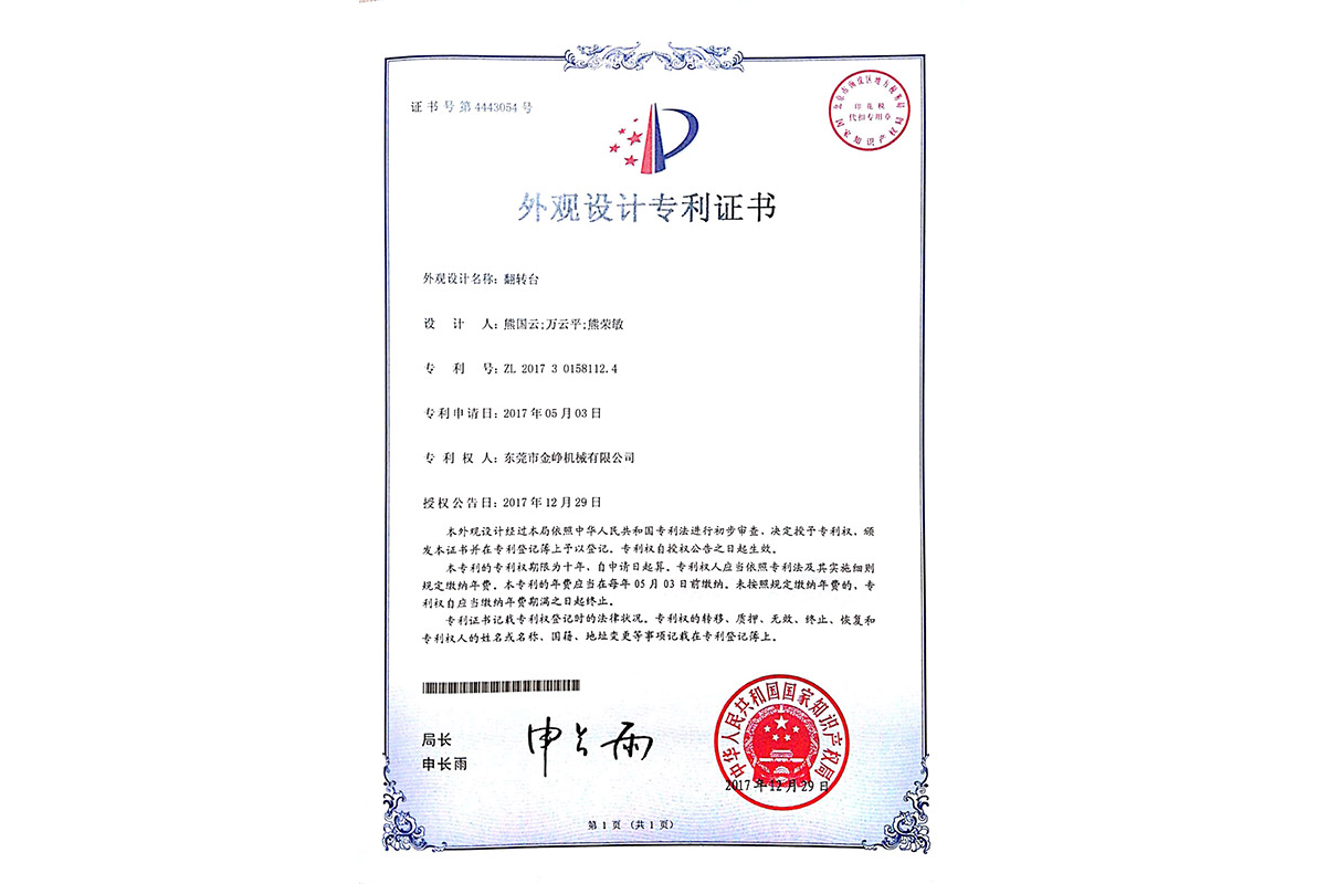 外(wai)觀設計(ji)專利：翻(fan)轉台