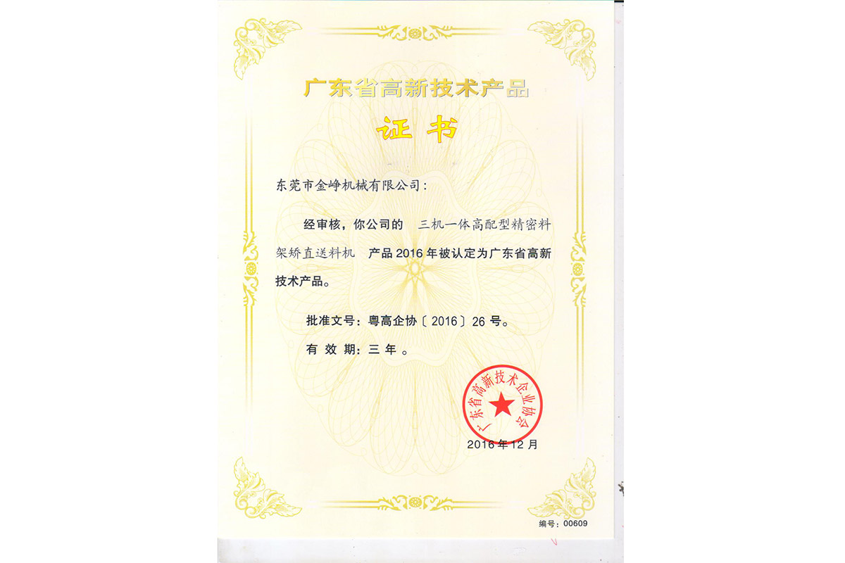 高(gao)新産品證(zheng)書：三機一(yi)體高配型(xing)精密料架(jia)矯直送料(liao)機
