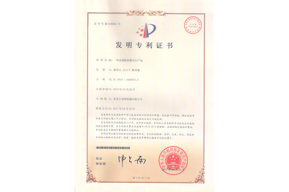 發明(ming)：一種(zhong)金屬(shu)闆材(cai)橫切(qie)生産(chan)線