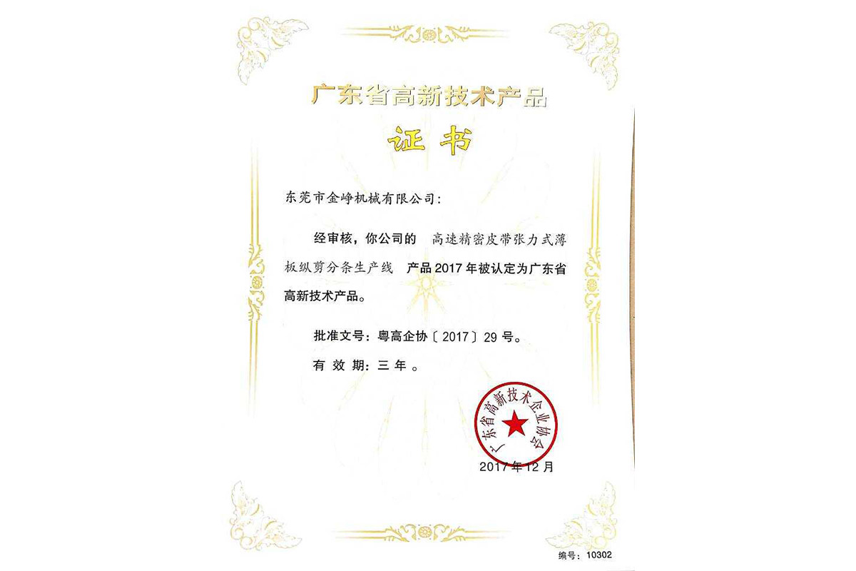 高新(xin)産品證書(shu)：高速精密(mi)皮帶張力(li)式薄闆縱(zong)剪分條生(sheng)産線