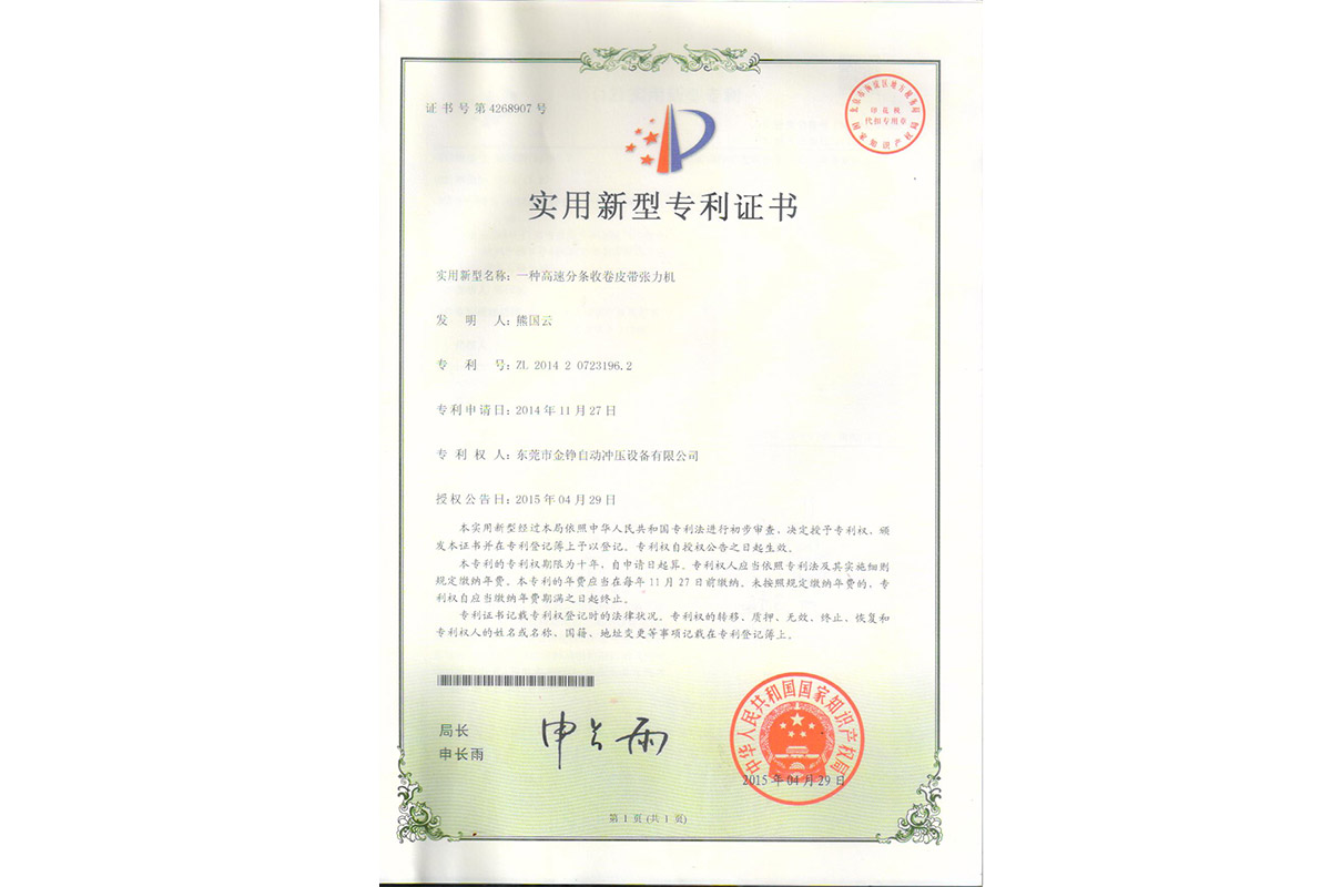 實用(yong)：一種(zhong)高速(su)分條(tiao)收卷(juan)皮帶(dai)張力(li)機