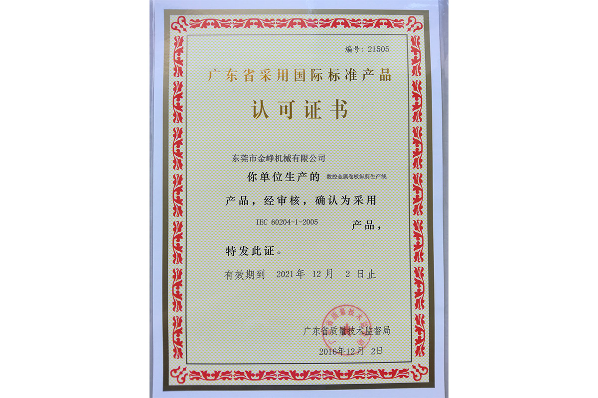 數控金屬(shu)卷闆縱剪(jian)生産線認(ren)可證書