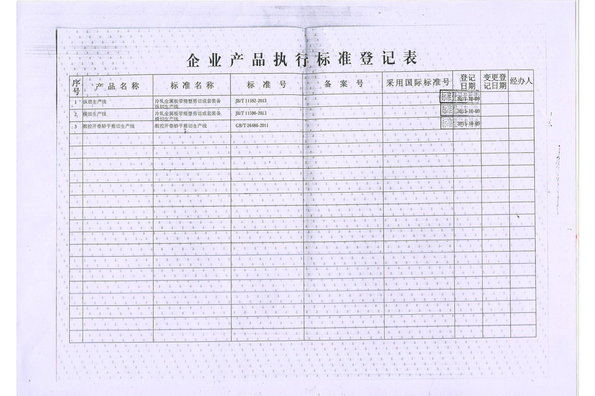 廣東(dong)省企業(ye)産品執(zhi)行标準(zhun)登記表(biao)