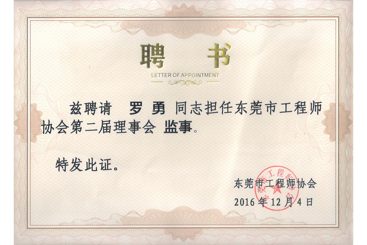 監事羅(luo)勇聘書(shu)