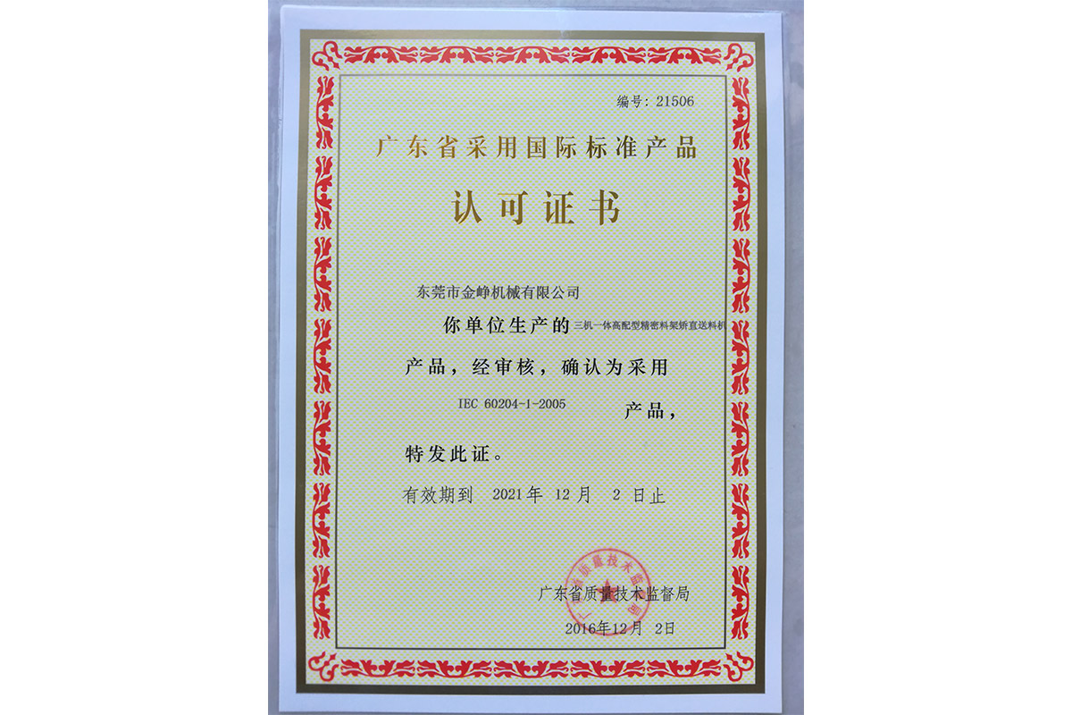 三機一(yi)體高配型(xing)精密料架(jia)矯直送料(liao)機認可證(zheng)書